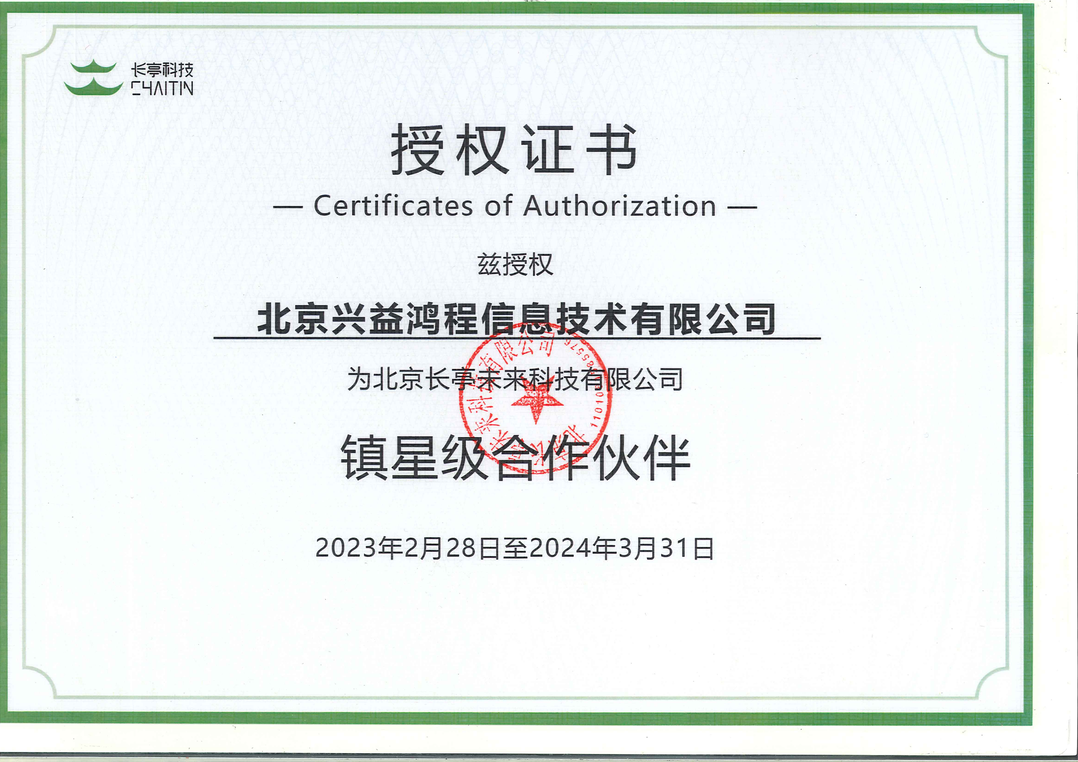 长亭未来科技 _镇星级合作伙伴_01